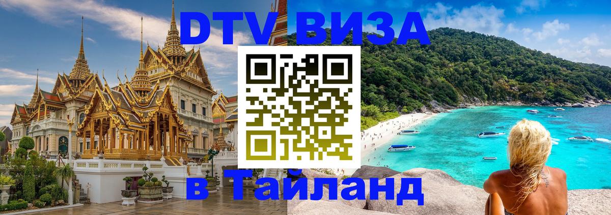 Visa ДТВ Тайланд помощь Йошкар-Ола 